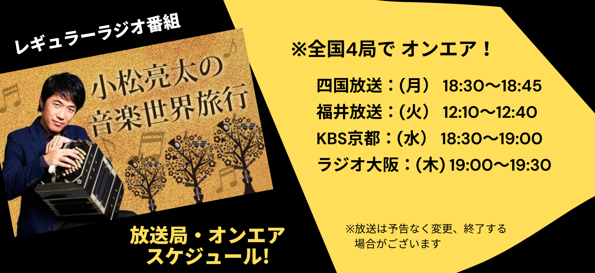 小松亮太の音楽世界旅行(2025.04～）